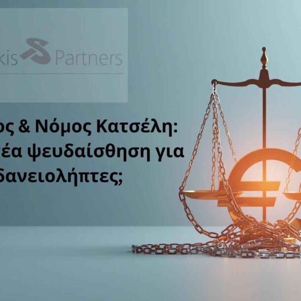 Άρειος Πάγος και Νόμος Κατσέλη – αβεβαιότητα για δανειολήπτες και συνέπειες απόφασης