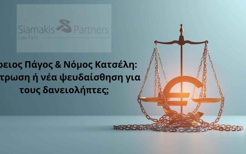 Άρειος Πάγος και Νόμος Κατσέλη – αβεβαιότητα για δανειολήπτες και συνέπειες απόφασης