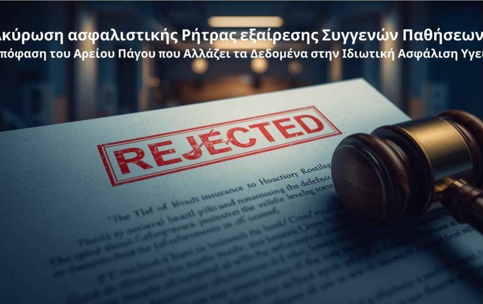 Ακύρωση ρήτρας συγγενών παθήσεων σε ασφάλιση υγείας από τον Άρειο Πάγο