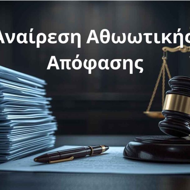 Αναίρεση αθωωτικής απόφασης ποινικού δικαστηρίου λόγω έλλειψης αιτιολογίας