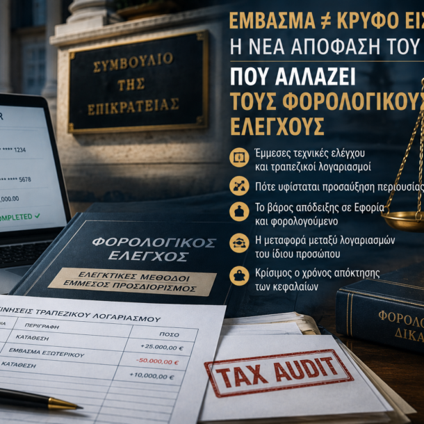 Δικαστική απόφαση για εμβάσματα εξωτερικού και προσαύξηση περιουσίας σε φορολογικό έλεγχο τραπεζικών καταθέσεων