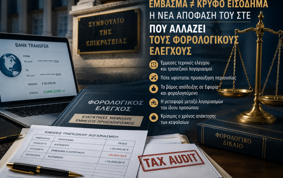 Δικαστική απόφαση για εμβάσματα εξωτερικού και προσαύξηση περιουσίας σε φορολογικό έλεγχο τραπεζικών καταθέσεων