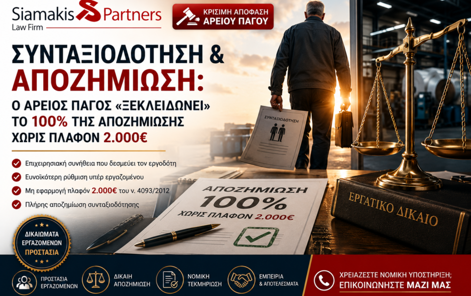 Άρειος Πάγος και αποζημίωση συνταξιοδότησης εργαζομένου – επιχειρησιακή συνήθεια και πλήρης αποζημίωση χωρίς πλαφόν 2.000 ευρώ