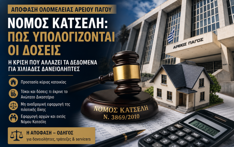 Άρειος Πάγος και Νόμος Κατσέλη – δικαστική απόφαση για τόκους δόσεων και προστασία κύριας κατοικίας