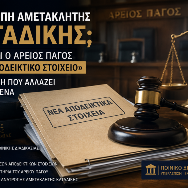 Δικαστική αίθουσα με φάκελο ποινικής δικογραφίας και συμβολική αναφορά σε νέα αποδεικτικά στοιχεία για ανατροπή αμετάκλητης καταδίκης