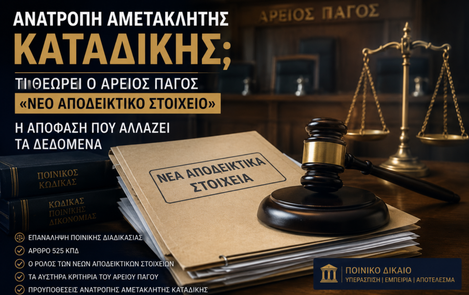 Δικαστική αίθουσα με φάκελο ποινικής δικογραφίας και συμβολική αναφορά σε νέα αποδεικτικά στοιχεία για ανατροπή αμετάκλητης καταδίκης