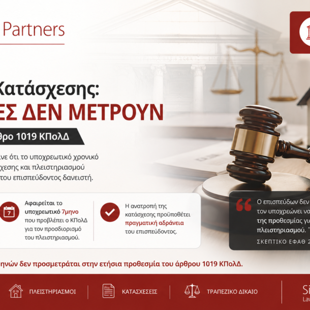 Ανατροπή κατάσχεσης και πλειστηριασμοί – Νομική ανάλυση για το άρθρο 1019 ΚΠολΔ και την ετήσια προθεσμία ανατροπής