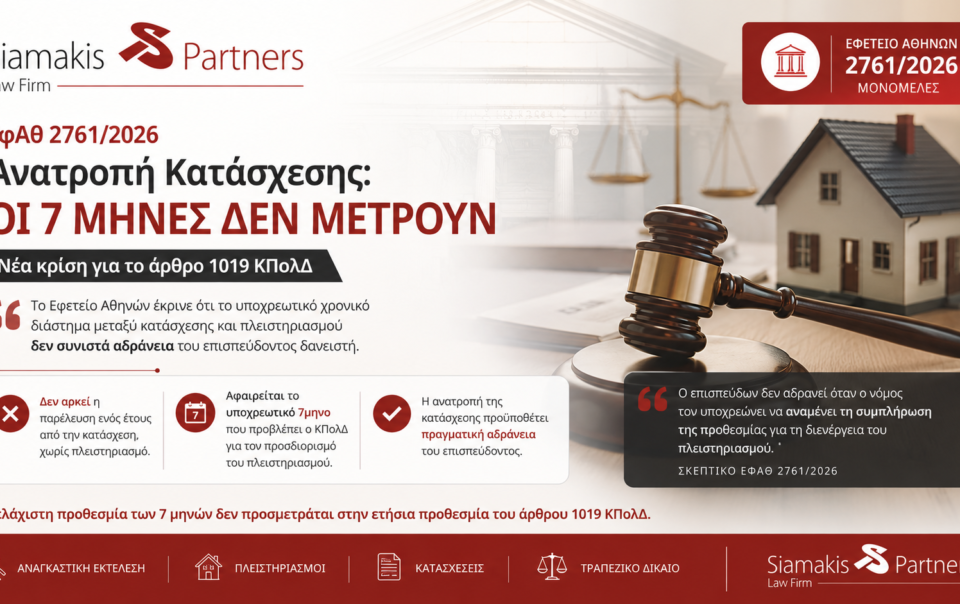 Ανατροπή κατάσχεσης και πλειστηριασμοί – Νομική ανάλυση για το άρθρο 1019 ΚΠολΔ και την ετήσια προθεσμία ανατροπής