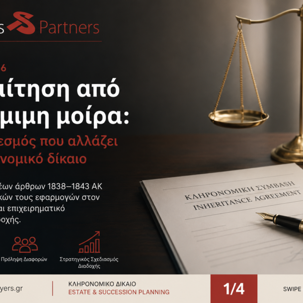 εκ των προτέρων παραίτηση από τη νόμιμη μοίρα