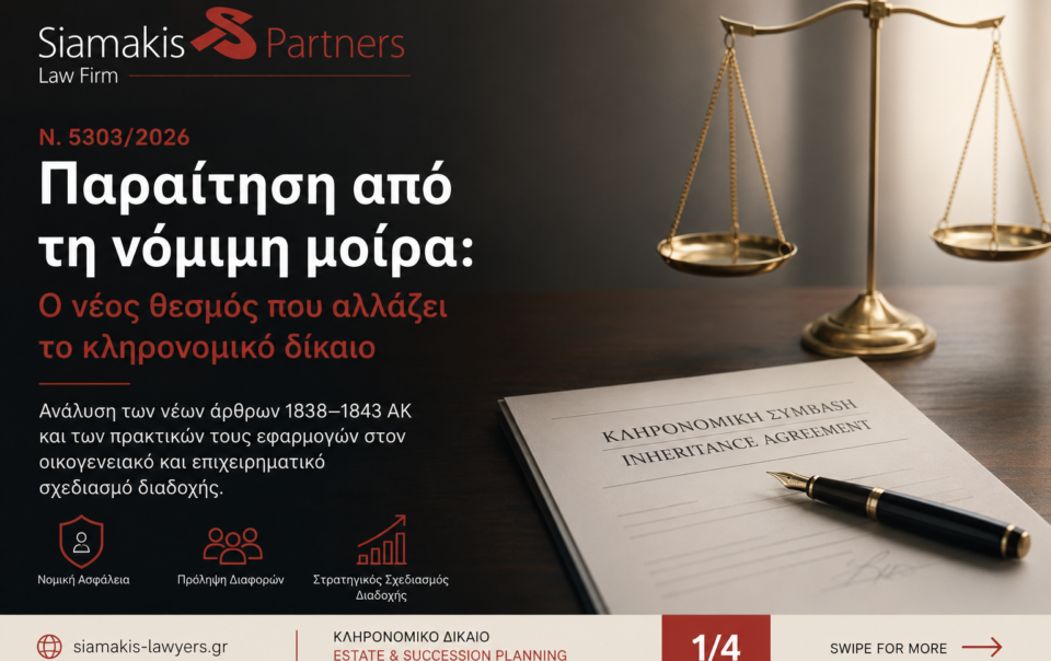 εκ των προτέρων παραίτηση από τη νόμιμη μοίρα