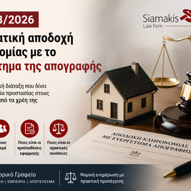 μεταβατική διάταξη ευεργέτημα απογραφής