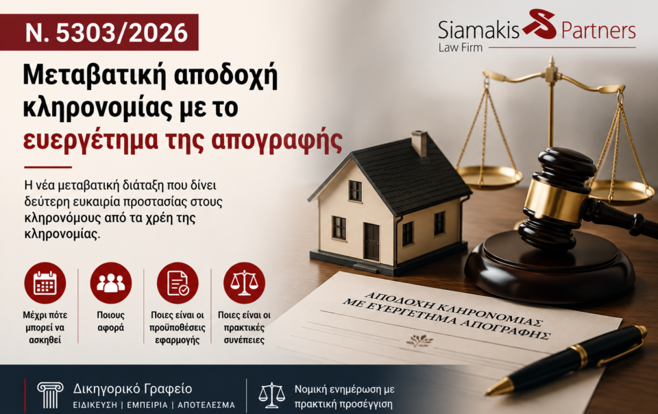 μεταβατική διάταξη ευεργέτημα απογραφής