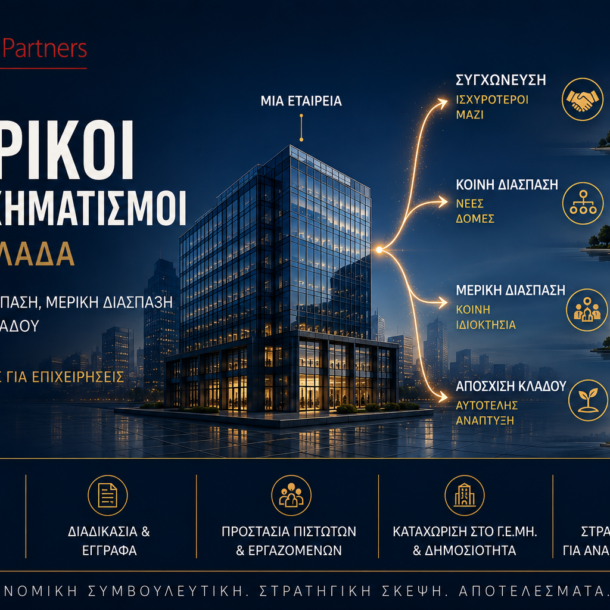 Εταιρικοί μετασχηματισμοί στην Ελλάδα – συγχώνευση, κοινή διάσπαση, μερική διάσπαση και απόσχιση κλάδου σύμφωνα με τον ν. 4601/2019