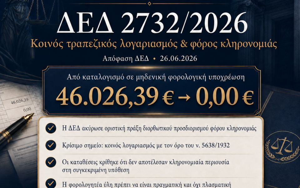 ΔΕΔ 2732/2026 – κοινός τραπεζικός λογαριασμός και φόρος κληρονομιάς, ακύρωση καταλογισμού 46.026,39 ευρώ